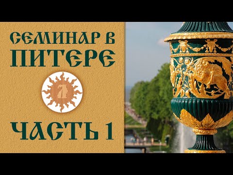Видео: Обережная одежда.  Семинар в г. Санкт-Петербург. Часть 1