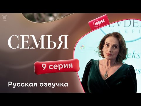 Видео: Семья - 9 серия | Русский дубляж