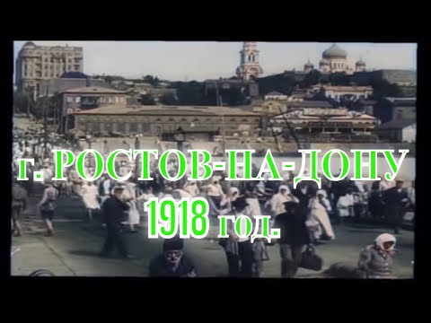 Видео: РОСТОВ-НА-ДОНУ. 1918 год. Кинохроника.  Субтитры есть.