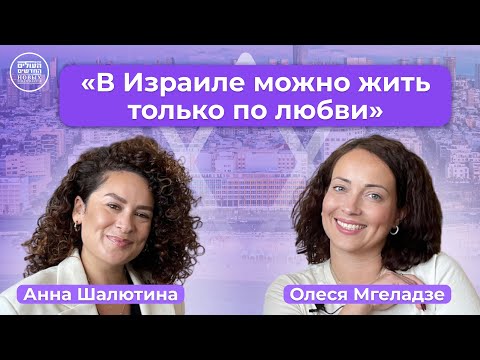 Видео: Анна Шалютина о переезде в Израиль по программе МАСА, культурных различиях и работе на радио