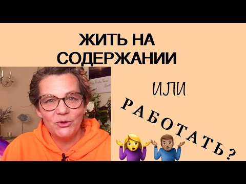 Видео: 280.РАБОТАТЬ или ЖИТЬ НА СОДЕРЖАНИИ? САМОАКТУАЛИЗАЦИЯ по К.РОДЖЕРСУ.