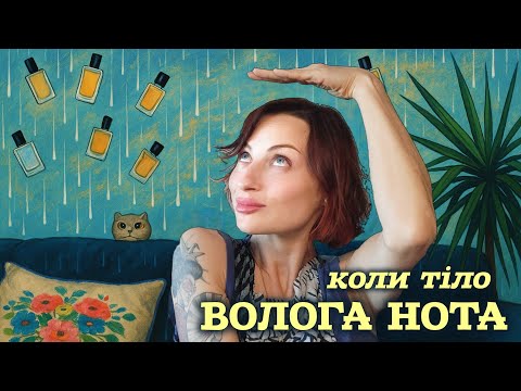 Видео: Парфуми Вологого Настрою Під Літній Дощ🌧️
