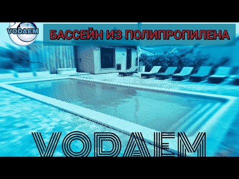 Видео: Бассейны из полипропилена от VODAEM