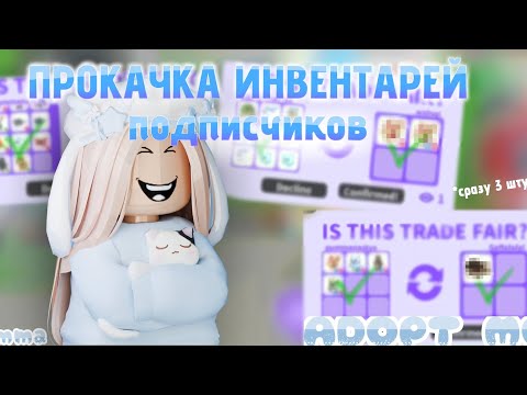 Видео: ПРОКАЧКА ИНВЕНТАРЕЙ ПОДПИСЧИКОВ Ч2 Адопт Ми/Adopt Me