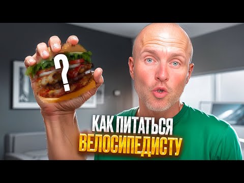 Видео: Как правильно питаться велосипедисту?