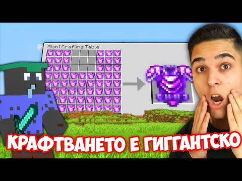 Видео: Minecraft, НО КРАФТАНЕТО Е ГИГАНТСКО!? Minecraft Challenge