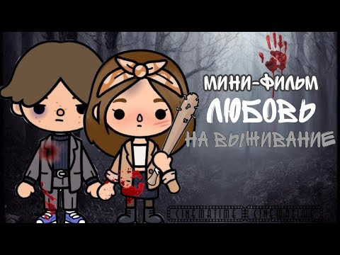 Видео: Мини-фильм "Любовь на выживание"///toca boca🖤