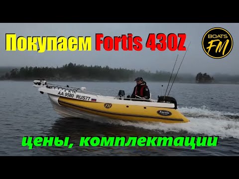 Видео: Покупаем Fortis 430Z в 2025 году: цены, комплектации, дооборудование.