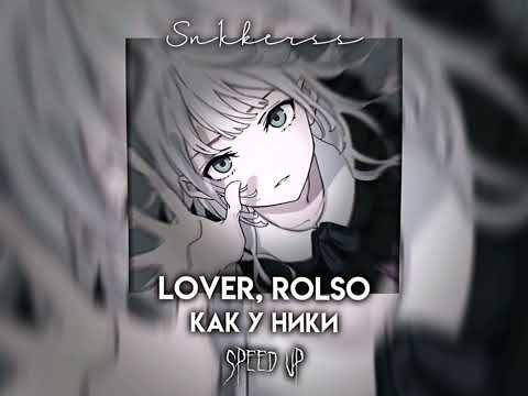 Видео: Lover, Rolso - Как у Ники (Speed up)