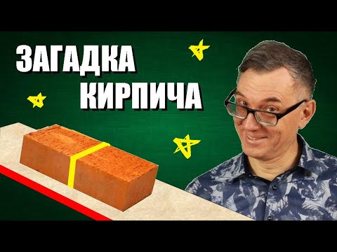 Видео: Загадка кирпича