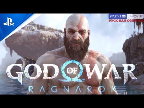 Видео: «ВОЙНА В МИРАХ» 🏆 GOD OF WAR: RAGNAROK «NG+» | Прохождение Без Комментариев — Часть 34 [ФИНАЛ]