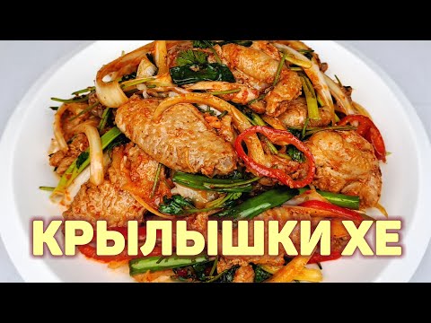 Видео: Вкуснейшие КУРИНЫЕ КРЫЛЫШКИ ПО-КОРЕЙСКИ ❗ХЕ из Куриных Крыльев - Быстрый и Простой Рецепт