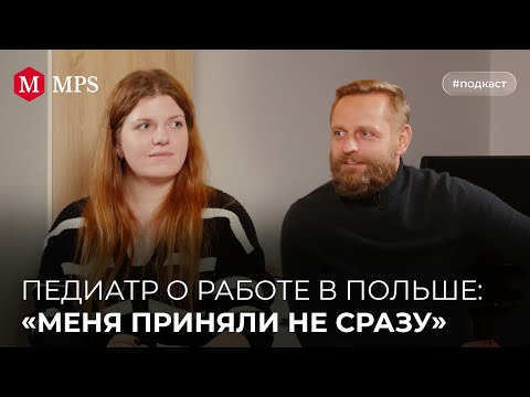 Видео: «За год даже ручку не списала», - педиатр о работе в польской больнице
