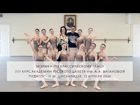 Видео: Класс Н.М. Цискаридзе - 7/II курс. Экзамен 12 апреля 2024 г.