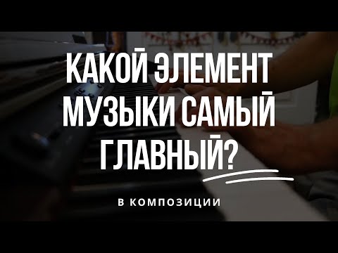 Видео: Самый главный элемент музыки