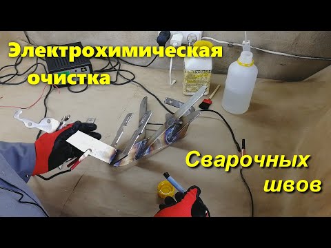 Видео: Электрохимическая очистка сварочных швов нержавеющей стали