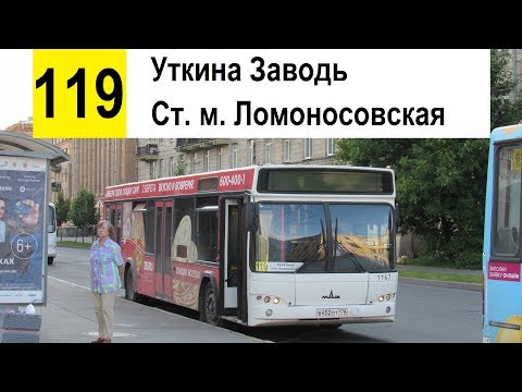 Видео: Автобус 119 "Уткина Заводь - ст. м. "Ломоносовская" (смена перевозчика)