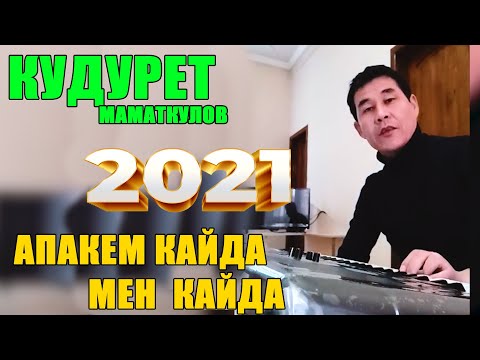 Видео: КУДУРЕТ МАМАТКУЛОВ  - "АПАКЕМ КАЙДА МЕН КАЙДА"  2021  KORG PA700