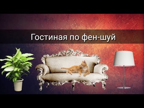 Видео: ГОСТИНАЯ ПО ФЕН ШУЙ