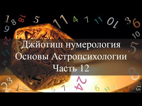 Видео: Принцип действия Астропсихологии. Джйотиш Нумерология ч.12