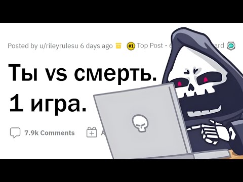 Видео: Ты можешь ПОБЕДИТЬ СМЕРТЬ, сыграв с ней в ИГРУ. Какую выберешь?