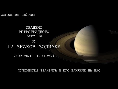 Видео: ТРАНЗИТ РЕТРО САТУРНА И 12 ЗНАКОВ ЗОДИАКА