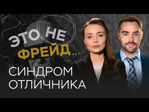 Видео: Как избавиться от синдрома отличника / Каринэ Аванесян // Это не Фрейд