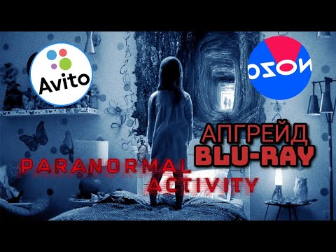 Видео: Апгрейд Паранормальное Явление blu-ray