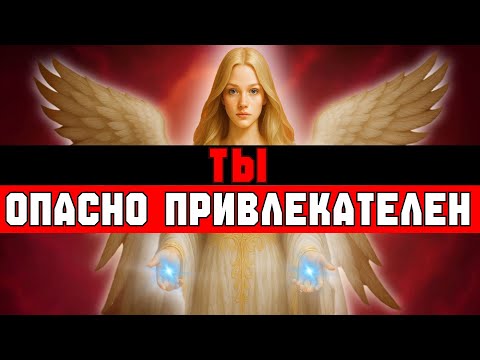 Видео: ИЗБРАННЫЕ‼️ ВСЕ ХОТЯТ ТЕБЯ, НО ТЫ — НЕ ДЛЯ ВСЕХ 🤷‍♂️ В ЭТОМ ТВОЁ ИЗБРАНИЕ 👑