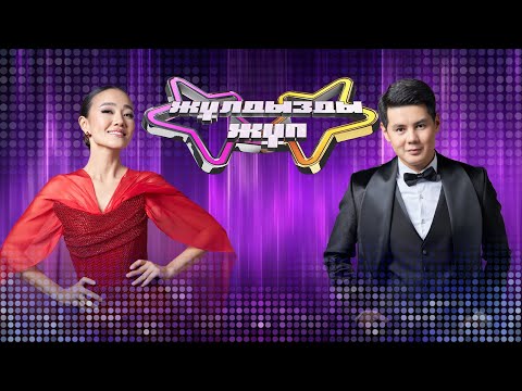 Видео: «Жұлдызды жұп» музыкалық жобасы | 1-маусым. 4-бағдарлама