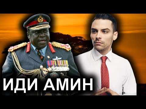 Видео: Иди Амин. Диктатор-Людоед. 10 Интересных Фактов