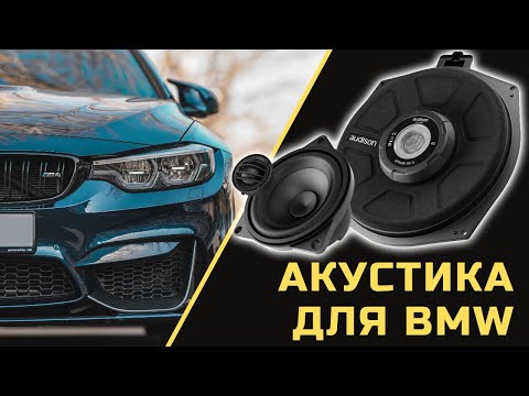 Видео: Акустика для BMW для замены штатных динамиков BMW F10 G05 G30. Как выбрать, купить и установить.