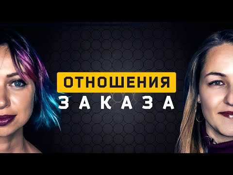 Видео: Отношения Заказа. Cоционика