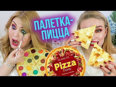 Видео: 🍕ТЕСТИРУЕМ ПАЛЕТКУ-ПИЦЦУ И ЕДИМ ПИЦЦУ ➥ BEAUTY БЕЗ ПРАВИЛ