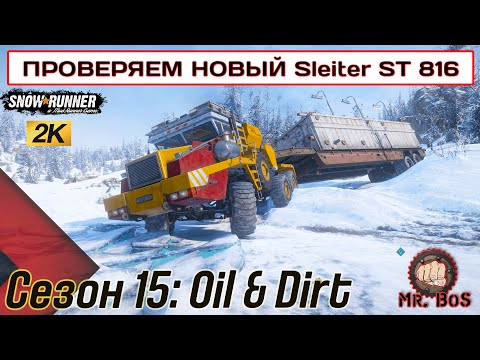 Видео: Sleiter ST 816 Elephant СПРАВИТСЯ с ДОСТАВКОЙ ? КВЕБЕК 7 #snowrunner