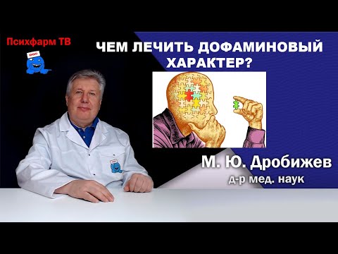 Видео: Чем лечить дофаминовый характер?