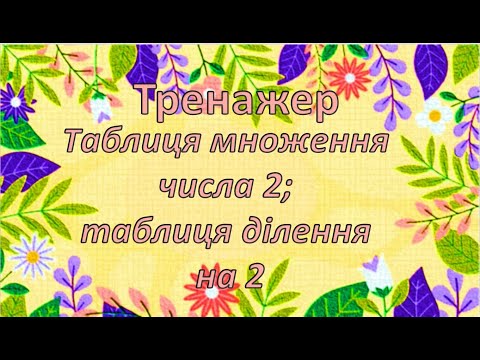 Видео: Тренажер.Таблиця множення числа 2.Таблиця ділення на 2.