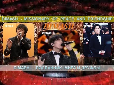 Видео: #DIMASH - MISSIONARY  OF  PEACE  AND  FRIENDSHIP. Посланник мира и дружбы