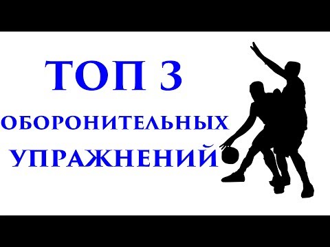Видео: ТОП 3 оборонительных упражнений (Тренировки для улучшения быстроты защиты)