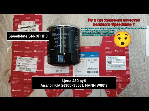 Видео: Распил масляного фильтра SpeedMate SM-OFH113. Аналог MANN W8017