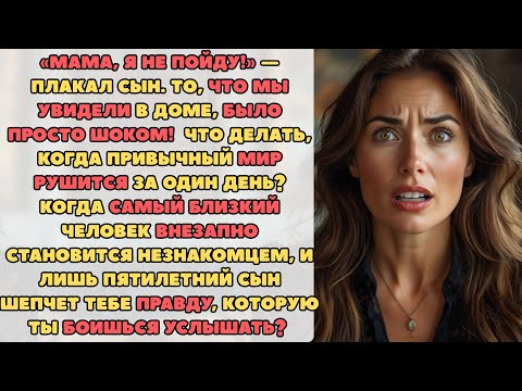 Видео: 8 «Мама, я не пойду!» — плакал сын. То, что мы увидели в доме, не укладывается в голове.