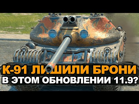 Видео: Стал ли хуже К-91 в Обновлении 11.9 | Tanks Blitz