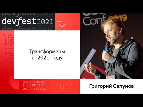 Видео: Григорий Сапунов | Трансформеры в 2021 году