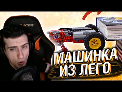Видео: МАШИНКА ИЗ ЛЕГО ПРЕОДОЛЕВАЕТ ПРЕПЯТСТВИЯ // РЕАКЦИЯ HELLYEAHPLAY