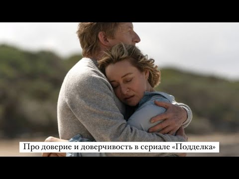 Видео: Cериал "Подделка". Разбор психолога