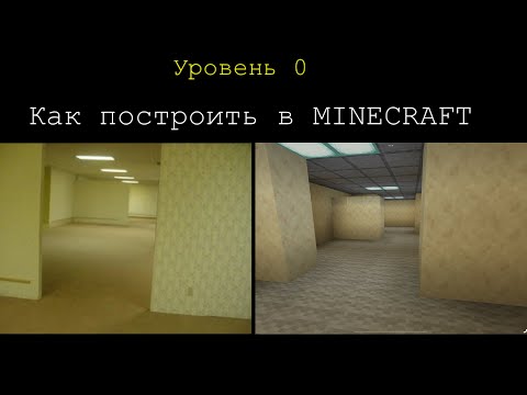 Видео: Как построить в майнкрафте «закулисье» уровень 0 (BACKROOMS Level 0)