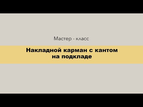 Видео: Накладной карман с кантом на подкладе