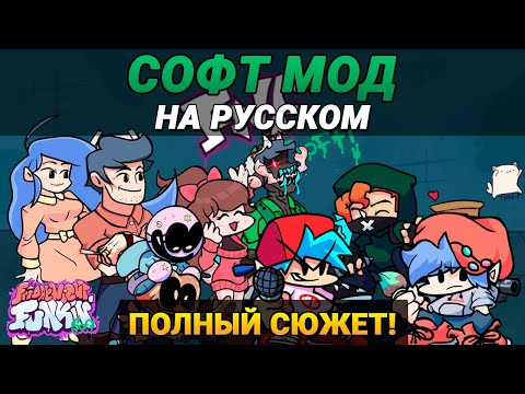 Видео: Весь СЮЖЕТ Софт Мода На Русском | Friday Night Funkin' (Soft Mod: Week 1-6)