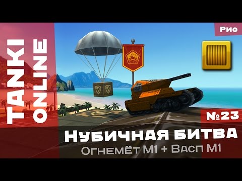 Видео: Танки Онлайн: Все кристаллы будут моими! / Нубичная битва №23 с Огнемётом М1 на Васпе М1
