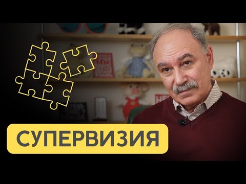 Видео: Супервизор о супервизии. Профессор Винокур В.А.